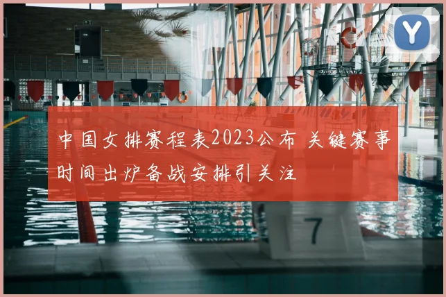中国女排赛程表2023公布 关键赛事时间出炉备战安排引关注