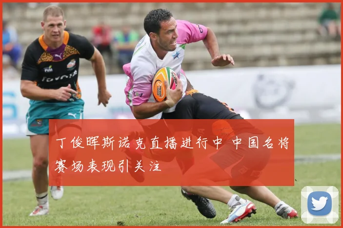 丁俊晖斯诺克直播进行中 中国名将赛场表现引关注