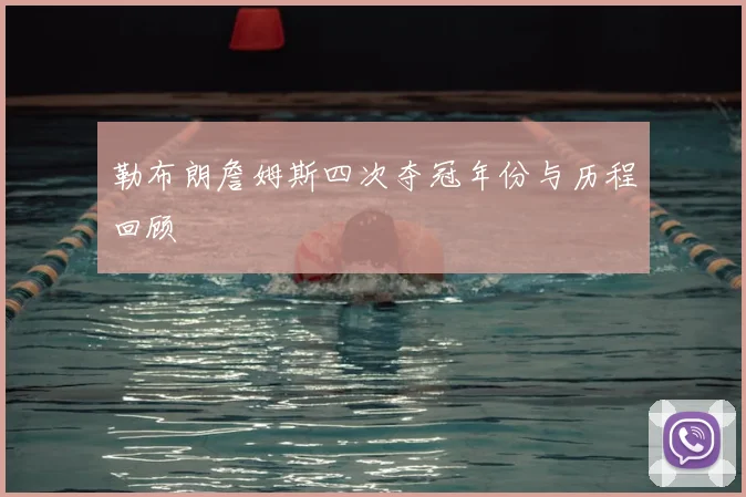 勒布朗詹姆斯四次夺冠年份与历程回顾