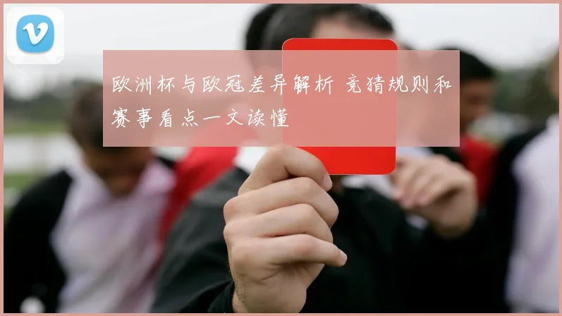 欧洲杯与欧冠差异解析 竞猜规则和赛事看点一文读懂