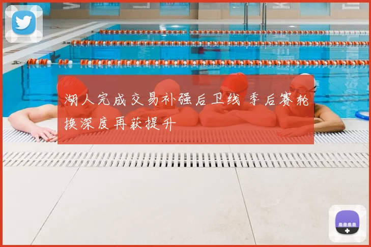 湖人完成交易补强后卫线 季后赛轮换深度再获提升
