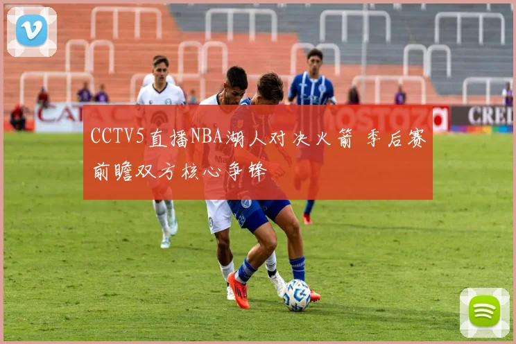 CCTV5直播NBA湖人对决火箭 季后赛前瞻双方核心争锋