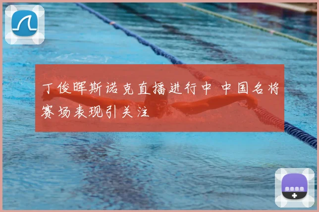 丁俊晖斯诺克直播进行中 中国名将赛场表现引关注