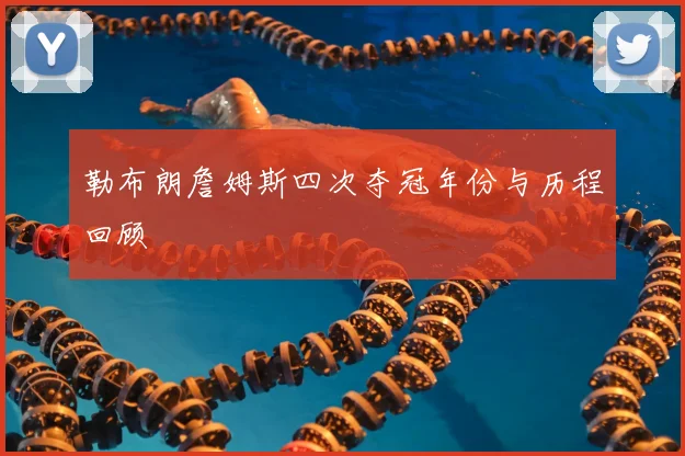 勒布朗詹姆斯四次夺冠年份与历程回顾