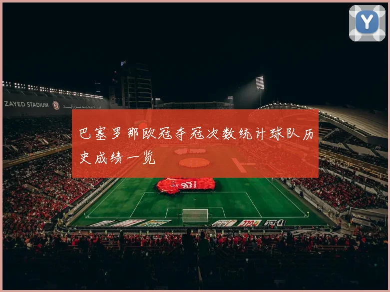 巴塞罗那欧冠夺冠次数统计球队历史成绩一览