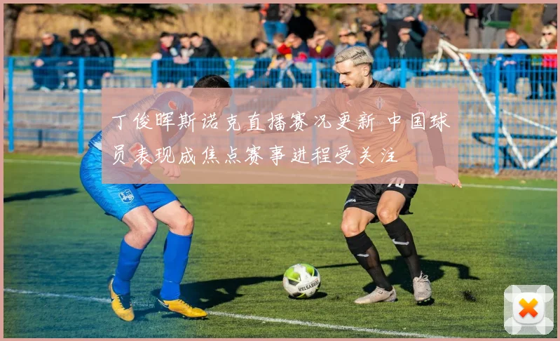 丁俊晖斯诺克直播赛况更新 中国球员表现成焦点赛事进程受关注