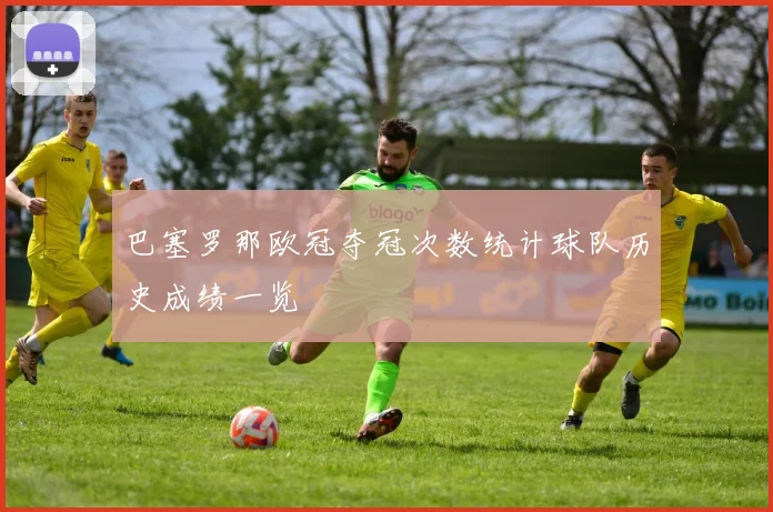 巴塞罗那欧冠夺冠次数统计球队历史成绩一览