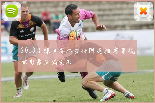 2018足球世界杯宣传图亮相 赛事视觉形象正式发布