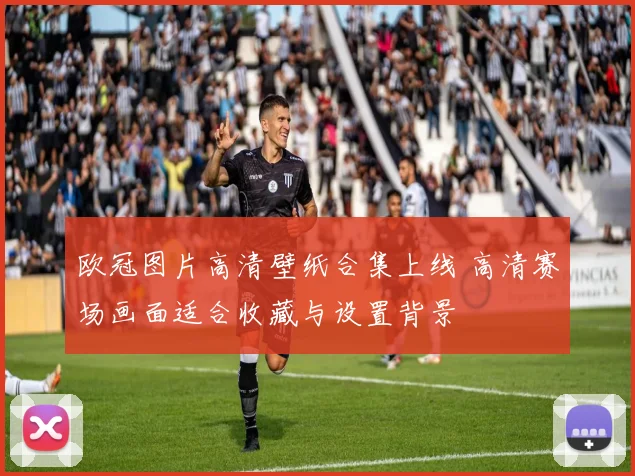 欧冠图片高清壁纸合集上线 高清赛场画面适合收藏与设置背景