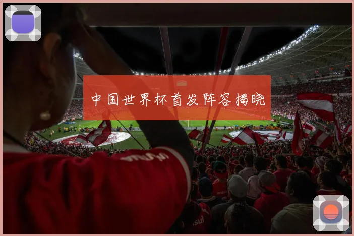 中国世界杯首发阵容揭晓