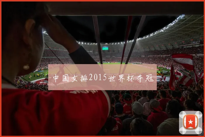 中国女排2015世界杯夺冠
